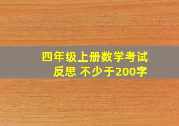 四年级上册数学考试反思 不少于200字